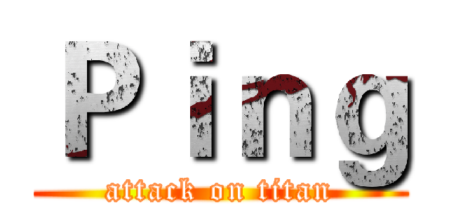 Ｐｉｎｇ (attack on titan)