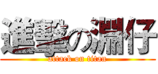 進擊の淵仔 (attack on titan)