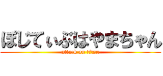 ぽじてぃぶはやまちゃん (attack on titan)