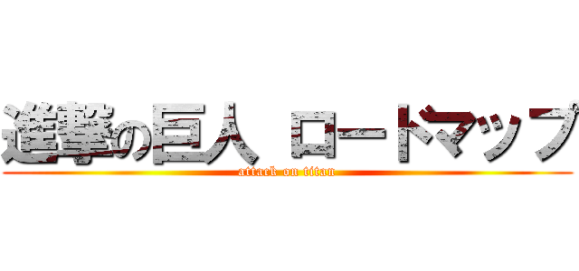 進撃の巨人 ロードマップ (attack on titan)