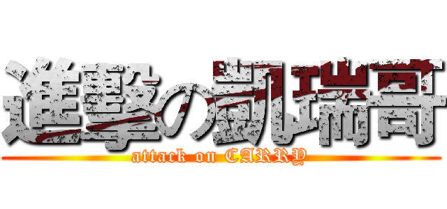 進擊の凱瑞哥 (attack on CARRY)