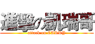 進擊の凱瑞哥 (attack on CARRY)