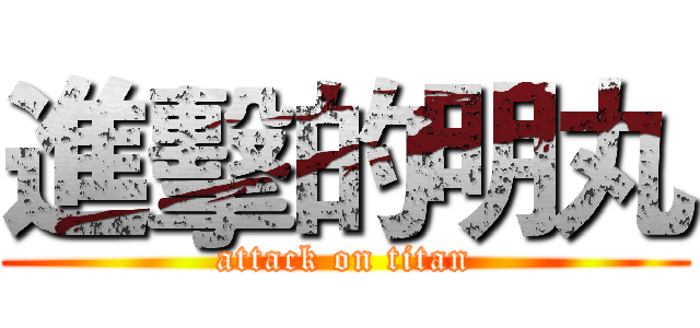 進擊的明丸 (attack on titan)
