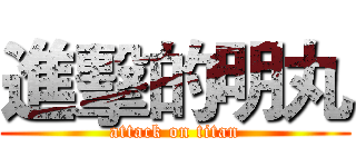 進擊的明丸 (attack on titan)