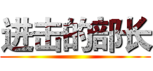 进击的部长 ()