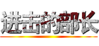 进击的部长 ()