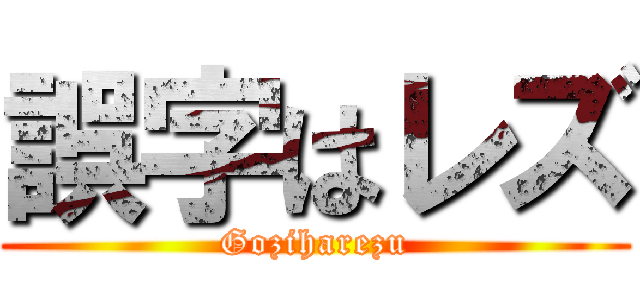 誤字はレズ (Goziharezu)