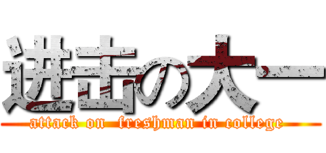 进击の大一 (attack on  freshman in college )