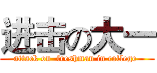 进击の大一 (attack on  freshman in college )