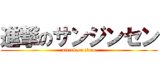 進撃のサンジンセン (attack on titan)