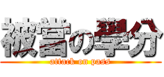 被當の學分 (attack on pass)