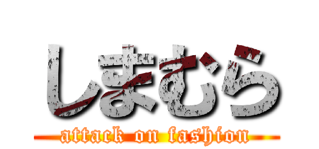 しまむら (attack on fashion)