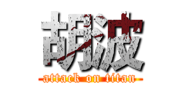 胡波 (attack on titan)