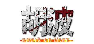 胡波 (attack on titan)