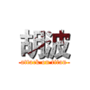 胡波 (attack on titan)