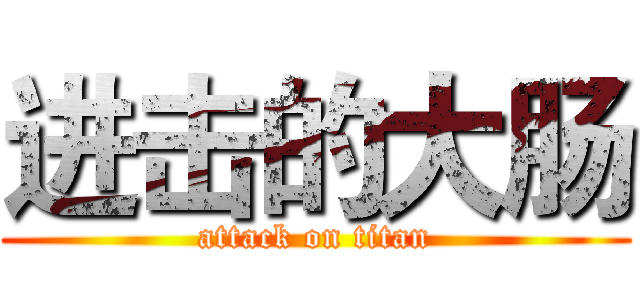 进击的大肠 (attack on titan)