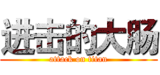 进击的大肠 (attack on titan)