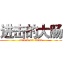 进击的大肠 (attack on titan)