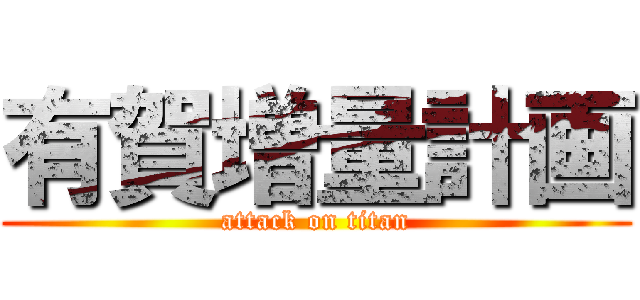 有賀増量計画 (attack on titan)