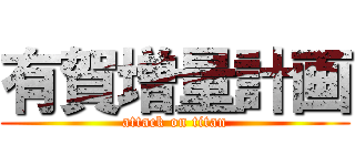 有賀増量計画 (attack on titan)