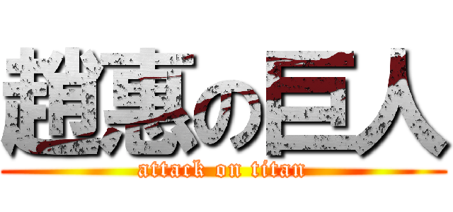 趙惠の巨人 (attack on titan)