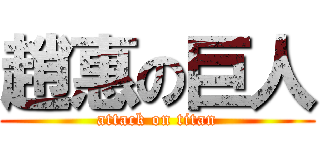 趙惠の巨人 (attack on titan)