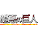 趙惠の巨人 (attack on titan)