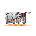 衝刺~ (attack on titan)