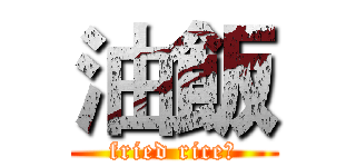 油飯 (fried rice、)