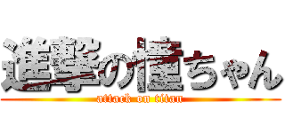 進撃の憧ちゃん (attack on titan)