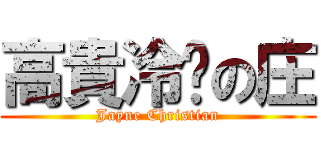 高貴冷豔の庄 (Jayne Christian)