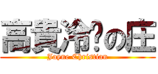 高貴冷豔の庄 (Jayne Christian)