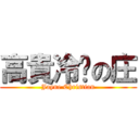 高貴冷豔の庄 (Jayne Christian)