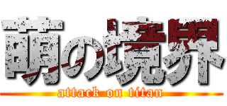 萌の境界 (attack on titan)