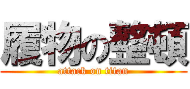 履物の整頓 (attack on titan)