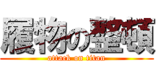 履物の整頓 (attack on titan)