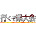 行くぞ県大会 (Together )