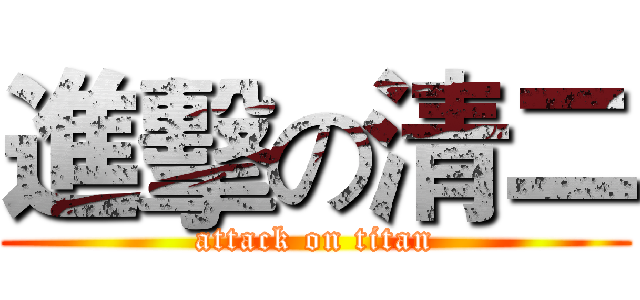 進擊の清二 (attack on titan)