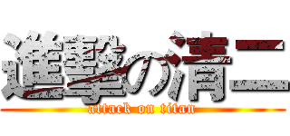 進擊の清二 (attack on titan)