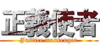 正義使者 (Justice messenger)