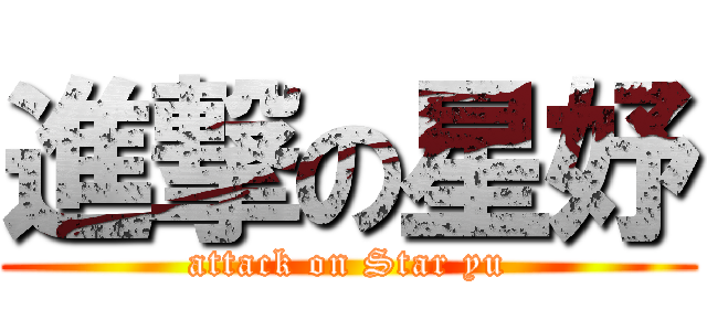 進撃の星妤 (attack on Star yu)