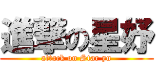 進撃の星妤 (attack on Star yu)