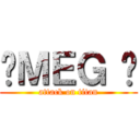 💌ＭＥＧ 😈 (attack on titan)