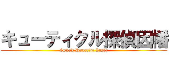 キューティクル探偵因幡 (Cuticle Detective Inaba)