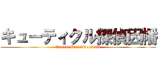 キューティクル探偵因幡 (Cuticle Detective Inaba)