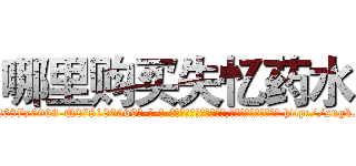 哪里购买失忆药水 (哪里购买失忆药水【电-186x2687x6963-Q278180069元-吉-药-业】我们做的是长期生意,靠的是老客户长期支持 http://sngk.net/TROAYI
)
