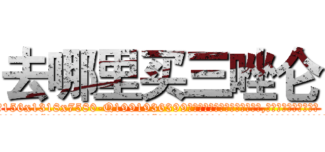去哪里买三唑仑 (去哪里买三唑仑【电.话156x1318x7580-Q1991936399鑫宏药业】我们做的是长期生意,靠的是老客户长期支持
参考消息网2月20日报道 韩媒称，“剩女多、离婚率高的城市，房价一定会上涨。”这是中国经济学家金岩石2016年12月参加在上海举行的房地产相关论坛时说的话。
)