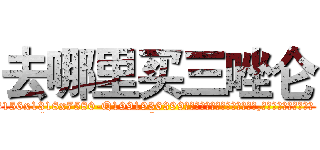 去哪里买三唑仑 (去哪里买三唑仑【电.话156x1318x7580-Q1991936399鑫宏药业】我们做的是长期生意,靠的是老客户长期支持
参考消息网2月20日报道 韩媒称，“剩女多、离婚率高的城市，房价一定会上涨。”这是中国经济学家金岩石2016年12月参加在上海举行的房地产相关论坛时说的话。
)