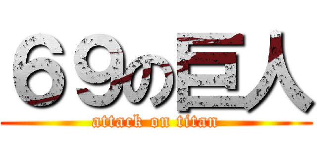 ６９の巨人 (attack on titan)
