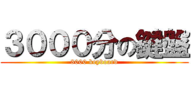 ３０００分の鍵盤 (3000 keyboard)